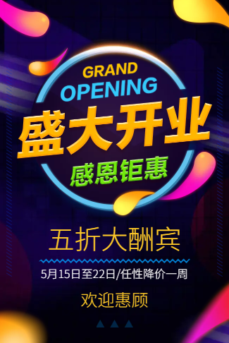 绚彩酷炫盛大开业促销商场店铺酒吧开张大吉感恩钜惠