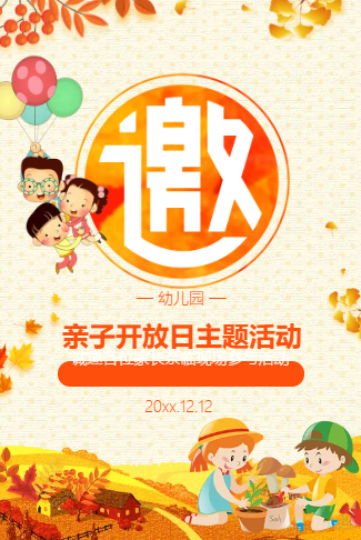 秋季活动幼儿园活动亲子电子请柬