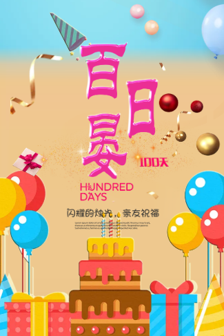 小清新宝宝百日宴电子请柬