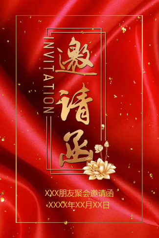 好朋友吃饭聚餐聚会同事饭局邀请函