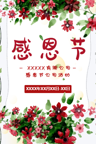 企业活动策划感恩节电子邀请函