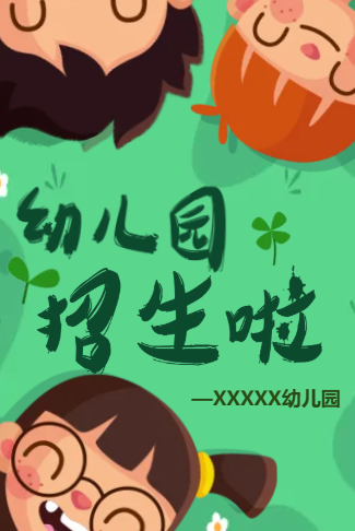 小清新幼儿园招生电子邀请函