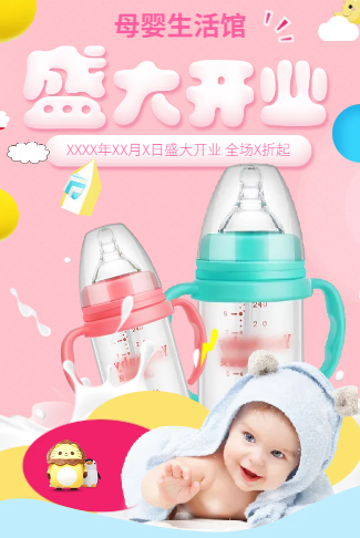 母婴实体店盛大开业促销|开业活动母婴用品