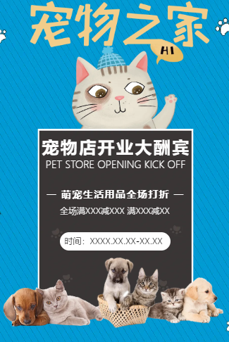简约大气宠物店萌宠之家生活用品促销开业模板