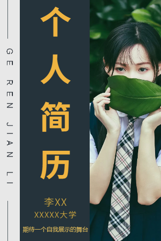 个人简历秀自己