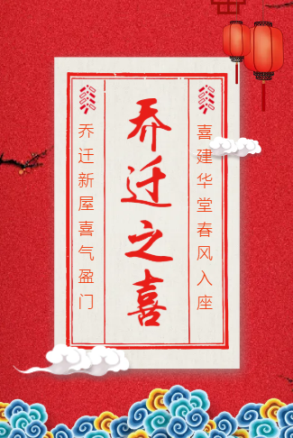 乔迁之喜邀请函乔迁请柬请贴新家邀请函搬家搬迁