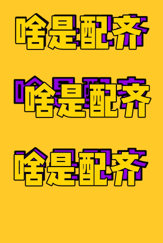 啥是配齐创意快闪企业招聘