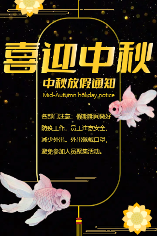中秋节放假通知电子请柬