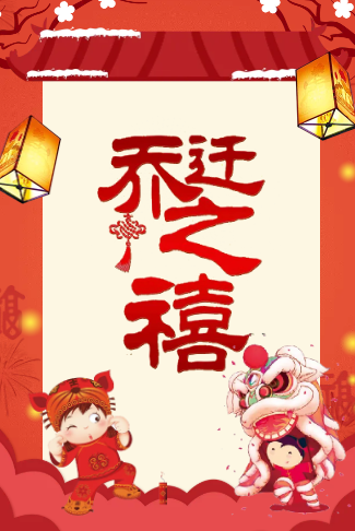 乔迁之喜电子请柬乔迁请柬