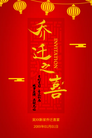 红色中国风公司搬家乔迁电子请柬