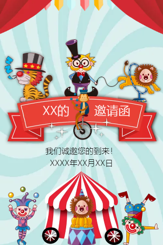满月/生日/百日邀请函-马戏团风！